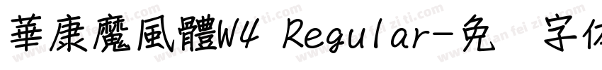 華康魔風體W4 Regular字体转换